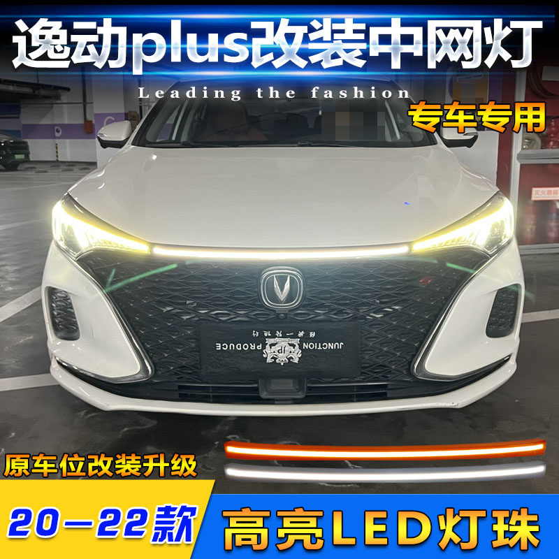 适用于20-22款长安逸动Plus改装LED前贯穿灯专用流水转向灯中网灯