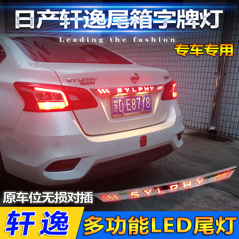 日产12-19字牌尼桑新轩逸贯穿灯