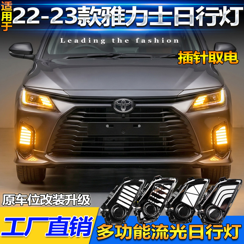 丰田雅力士ToyotaYaris日行灯