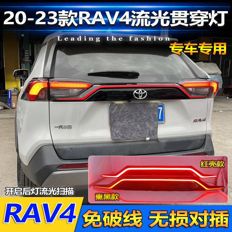适用于20-23款丰田RAV4改装LED贯穿尾灯荣放专用刹车灯后备箱灯