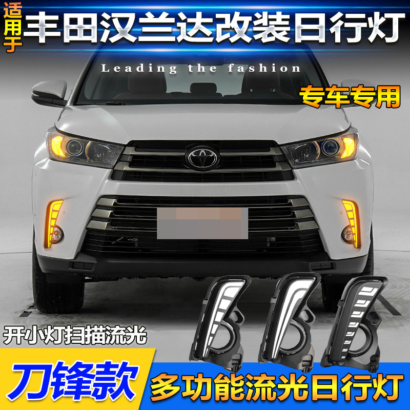适用于18-21款丰田汉兰达日行灯前雾灯框改装LED流水转向灯行车灯