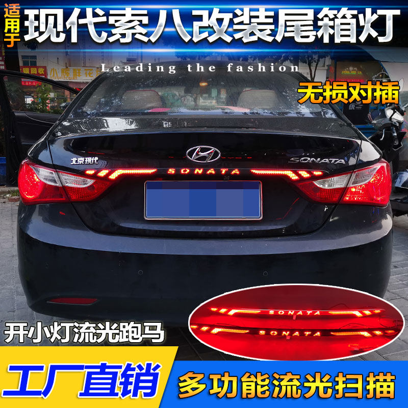 适用于11-15款现代索纳塔八改装尾箱灯专用LED贯穿尾灯爆闪刹车灯