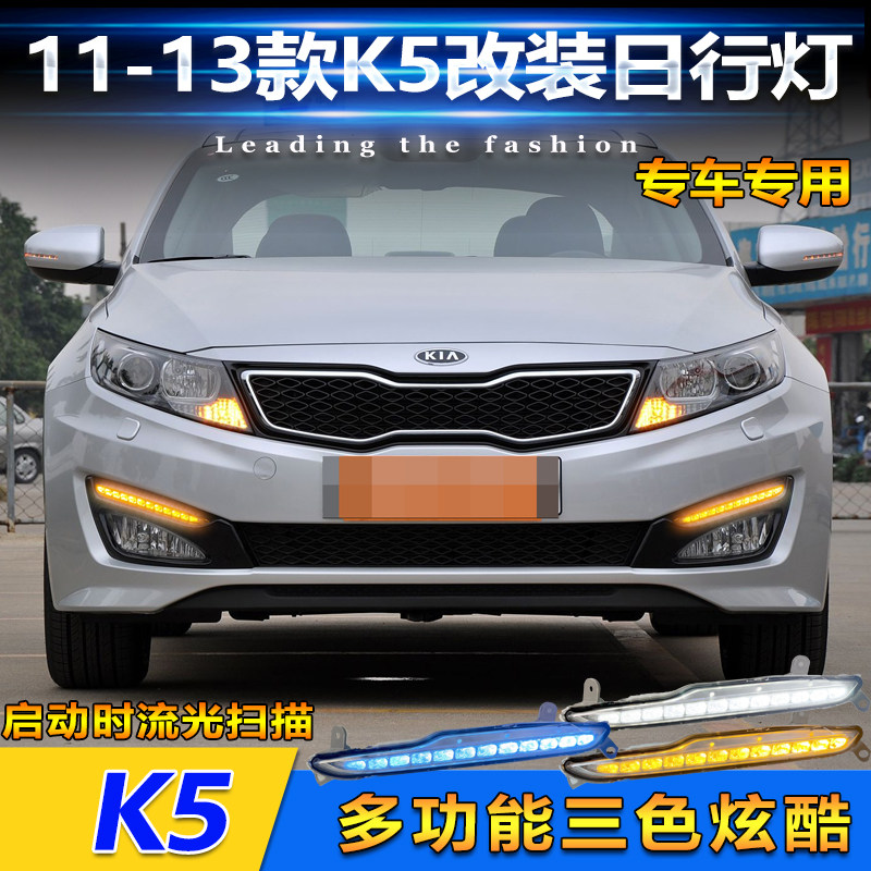 适用于11-13款起亚K5日行灯专用改装LED日间行车灯雾灯框装饰灯