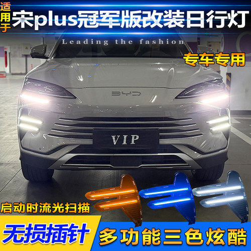 23-25款宋Plus冠军版改装日行灯