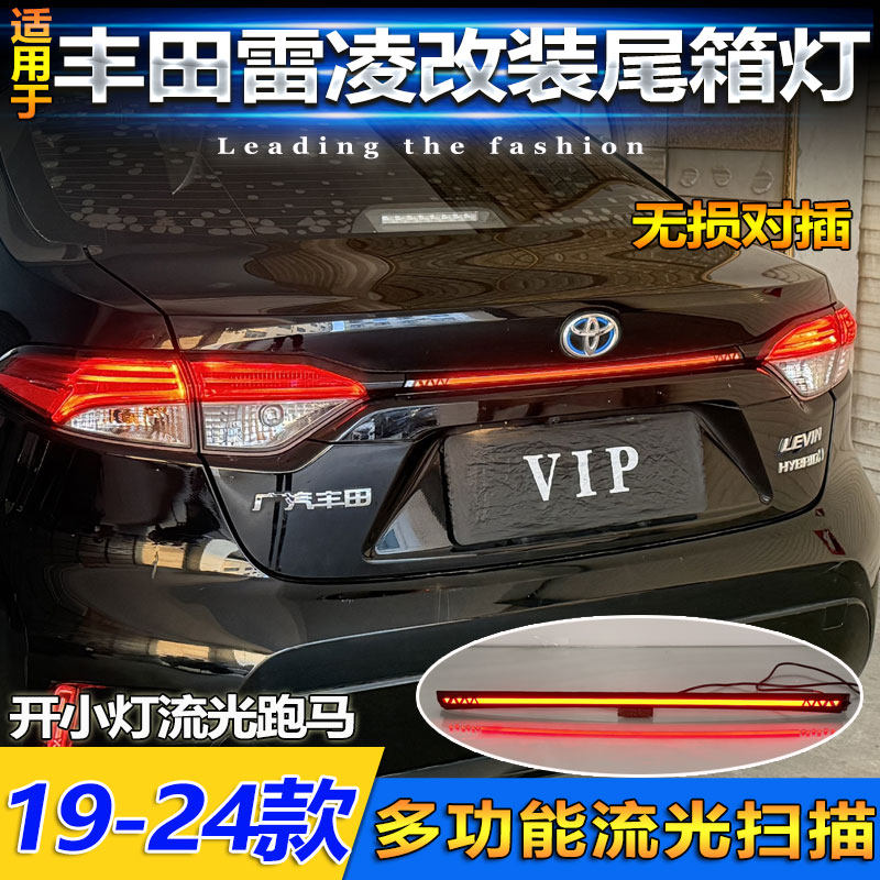 适用于19-24款丰田雷凌专用贯穿尾灯改装LED后备箱灯高位刹车灯