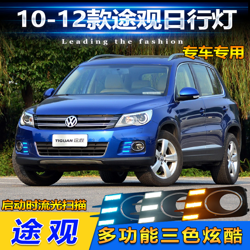 10-12款途观野马款流光日行灯