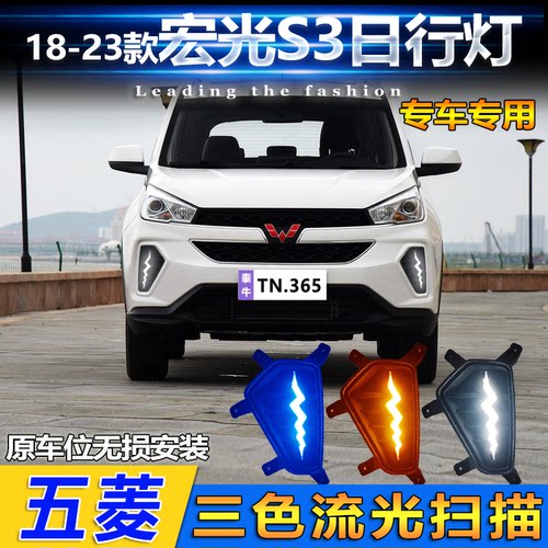 18-23款宏光S3改装LED流光日行灯