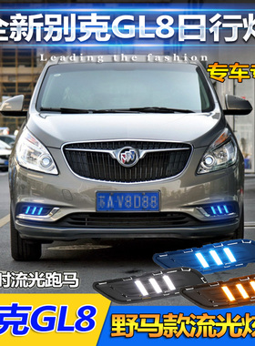 17-18款别克GL8日行灯别克GL825S专用改装LED前雾灯GL828T装饰灯