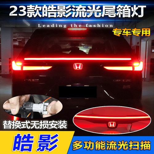23款本田皓影改装LED流光贯穿灯