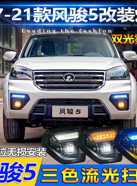 适配长城皮卡17-21款风骏5日行灯改装LED前雾灯专用日间行车灯
