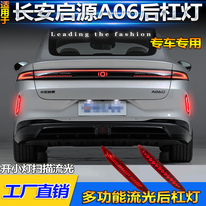 26款长安启源A06改装LED后杠灯