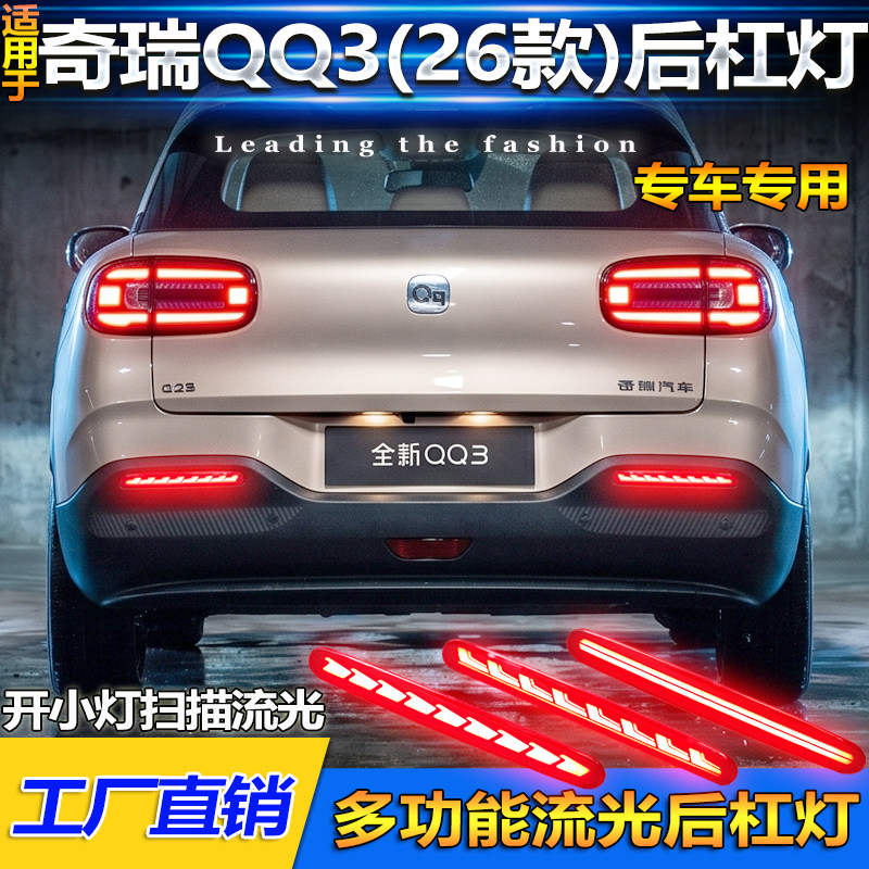 26款奇瑞QQ3改装LED流光后杠灯