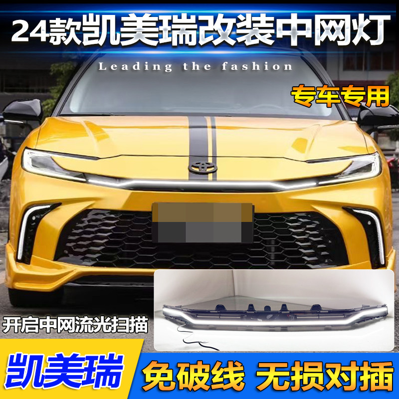 适用于24款九代凯美瑞尊贵版运动版流光中网灯改装LED日间行车灯