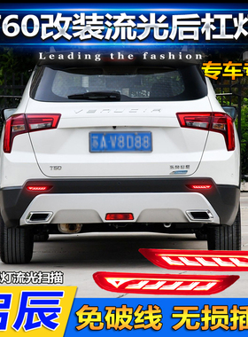 适用于东风启辰E30 M50V T60改装LED后杠灯专用流水转向灯刹车灯