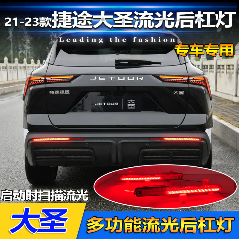 适用于21-23款捷途大圣后杠灯改装专用LED流光领航灯刹车灯转向灯