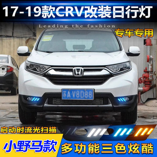 17-20款本田C-RV改装LED日行灯