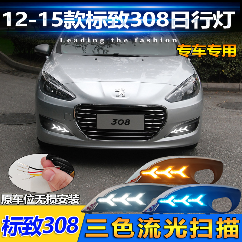 12-15款标致308改装LED日行灯