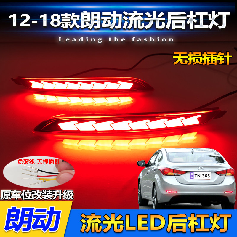 适用于12-18款现代朗动后杠灯改装LED领航灯流水尾灯保险杠装饰灯