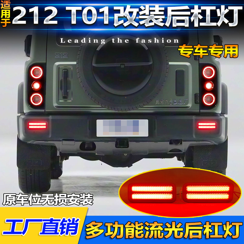 适用于24-25款北汽212 T10改装LED后杠灯专用刹车警示灯转向灯