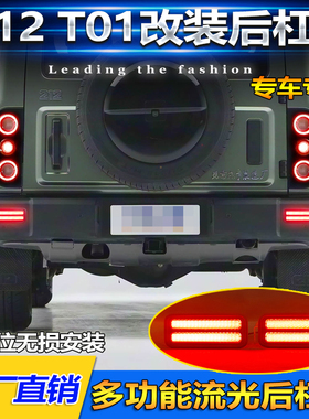 适用于24-25款北汽212 T10改装LED后杠灯专用刹车警示灯转向灯