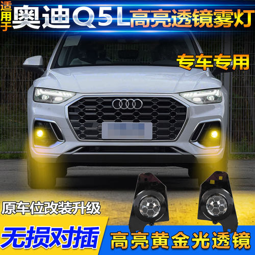 21-25款奥迪Q5L改装LED透镜雾灯