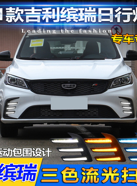 适用于21款吉利缤瑞日行灯专用改装LED前杠灯雾灯流光转向装饰灯
