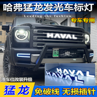 适用于23-24款哈弗猛龙流光车标灯专用改装LED中网发光标装饰灯