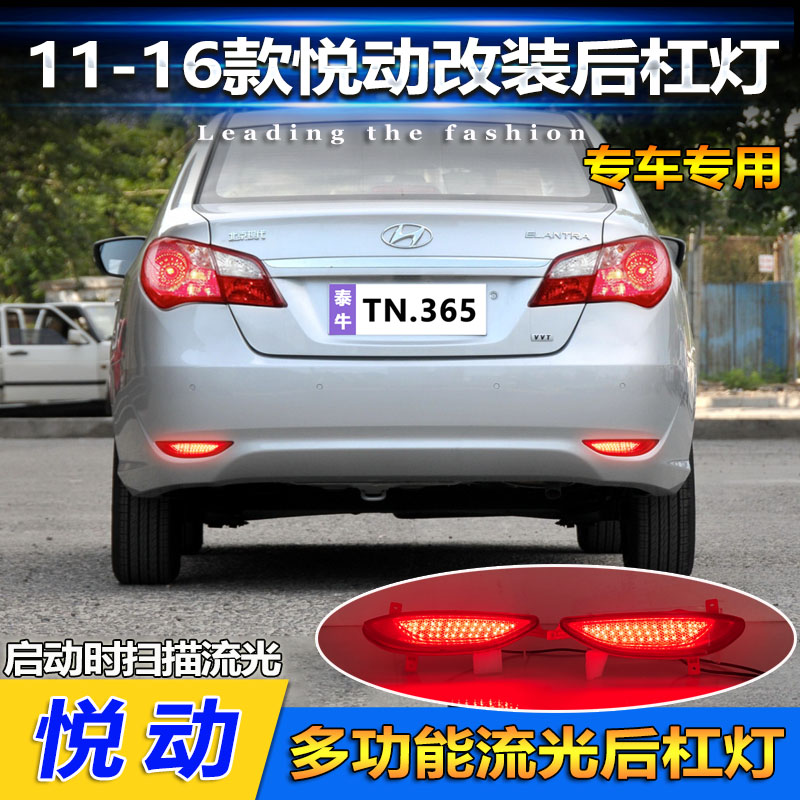 11-16款悦动改装LED流光后杠灯