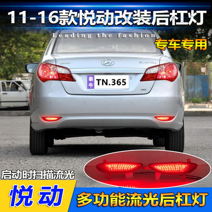 适用于11-16款现代悦动后杠灯改装LED刹车灯专用流水转向灯后雾灯