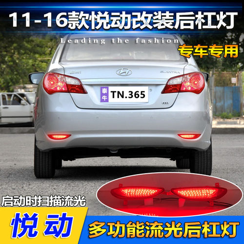 11-16款悦动改装LED流光后杠灯