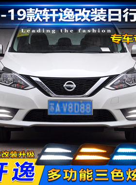 适用于16-21款日产轩逸改装流光日行灯尼桑轩逸专用LED行车装饰灯