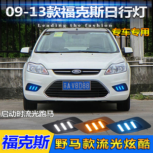 适用于09-13款福特福克斯日行灯经典福克斯前雾灯改装LED日行灯