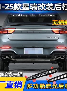 适用于21-25款吉利星瑞后杠灯改装LED流光后雾灯转向领航灯刹车灯