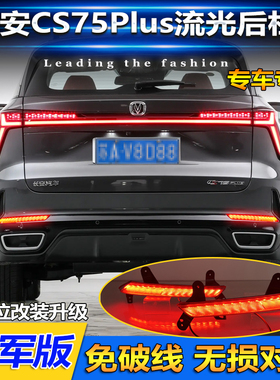 适用于24款三代长安CS75Plus冠军版后杠灯改装LED流水转向领航灯