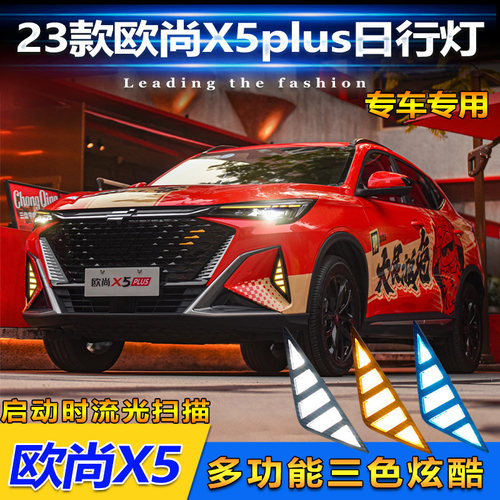 23款欧尚X5Plus改装LED日行灯