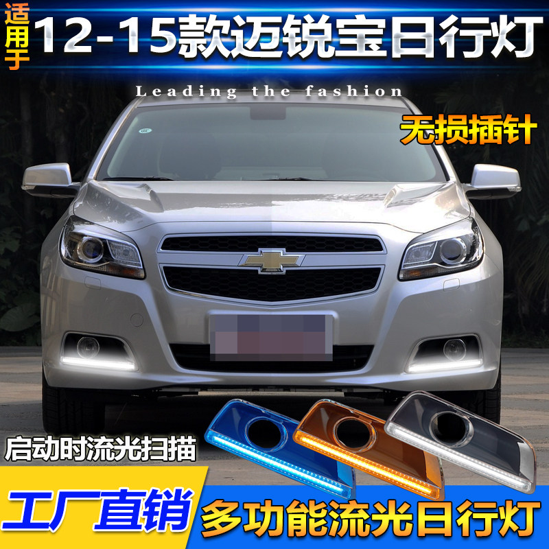 适用于12-15款雪佛兰迈锐宝日行灯改装专用LED日间行车灯转向灯