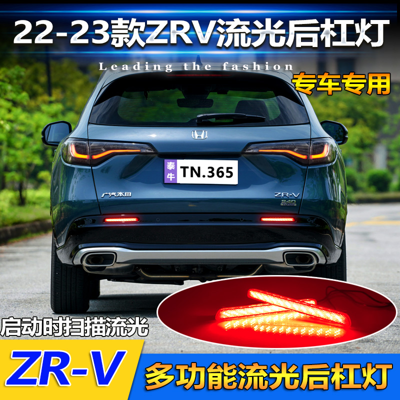 22-23款本田ZR-V改装LED后杠灯