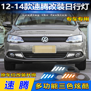 LED日间行车灯雾灯框装 大众速腾专用日行灯改装 饰灯 14款 适用于12