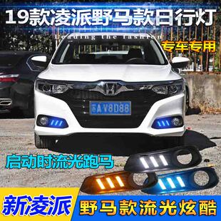 饰灯流光 日行灯专用前雾灯LED日间行车装 适用于19款 本田凌派改装