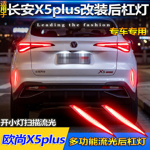 长安X5Plus欧尚X5Plus后杠灯