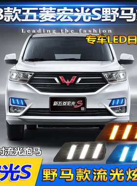 适用于18-21款五菱宏光S专用日行灯宏光S改装LED日间行车灯前雾灯