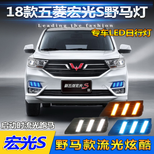 LED日间行车灯前雾灯 五菱宏光S专用日行灯宏光S改装 适用于18 21款