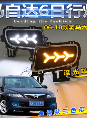 适用于06070809老款马自达6日行灯马六LED专用前杠灯马6装饰灯
