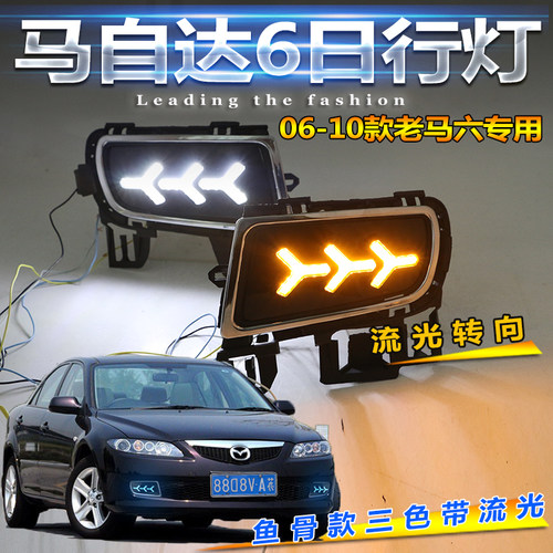 06-09款马自达6改装LED日行灯