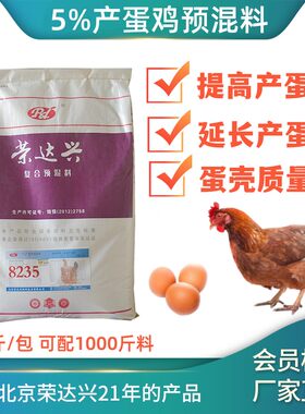 提高产蛋量5%蛋鸡预混料荣达兴