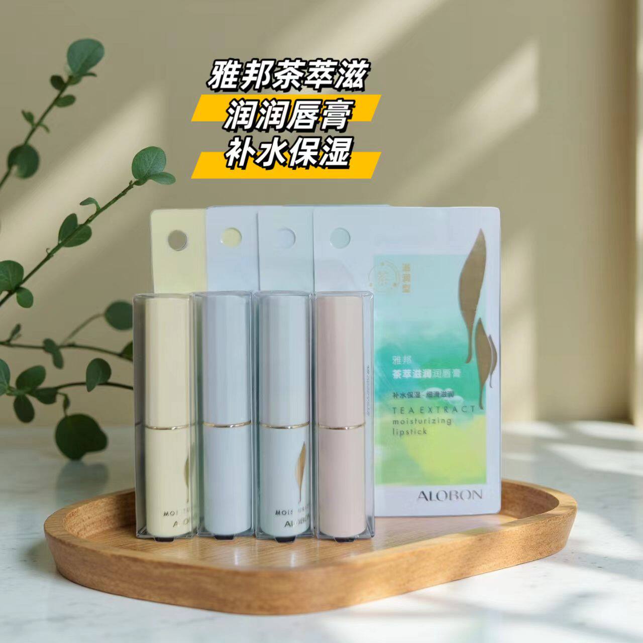 雅邦茶萃滋润润唇膏补水保湿细滑水嫩不油腻无色口红打底秋冬护唇