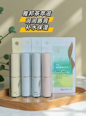 滋润清爽修护润唇膏雅邦金属包装