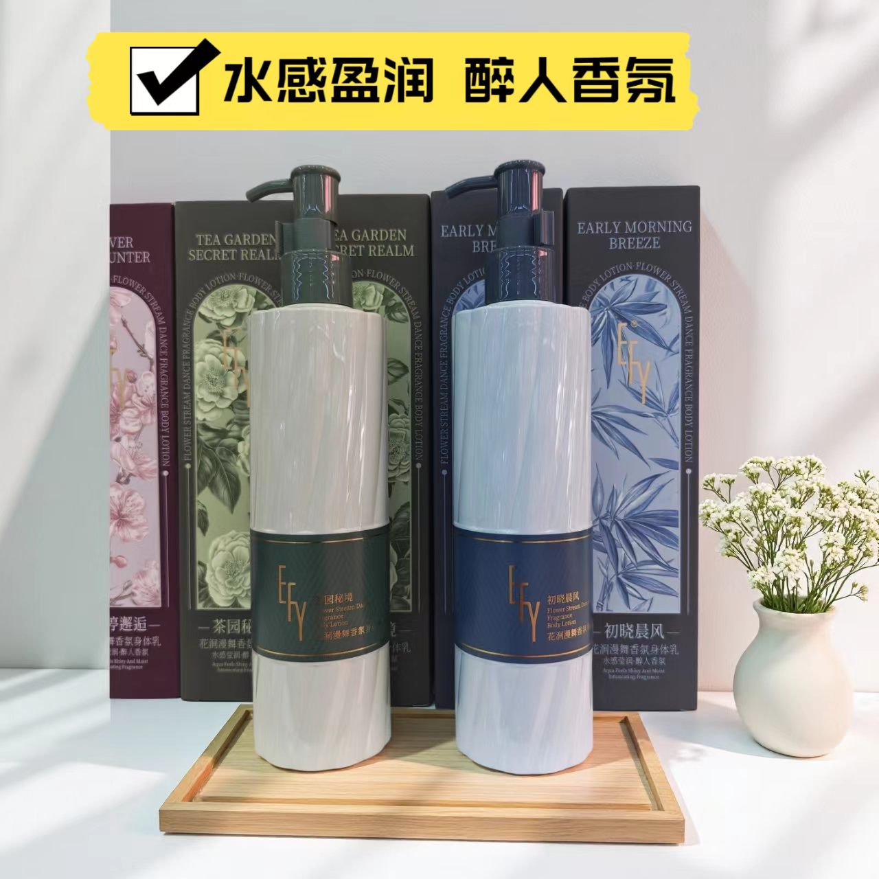 EFY花涧漫舞香氛身体乳滋润肌肤水嫩细滑290ml清爽不油腻迷人香氛