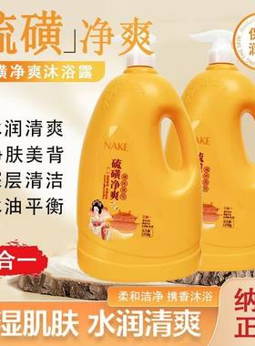 纳歌硫磺净爽液体香皂洗发洁面洗澡三合一持久留香沐浴露家庭装