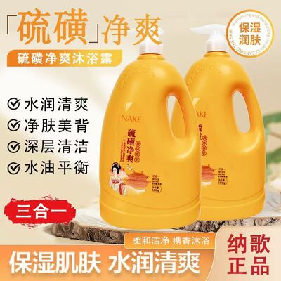 纳歌硫磺净爽液体香皂洗发洁面洗澡三合一持久留香沐浴露家庭装